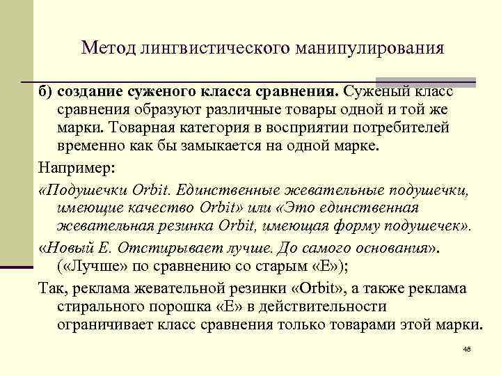 Метод лингвистического манипулирования б) создание суженого класса сравнения. Суженый класс сравнения образуют различные товары