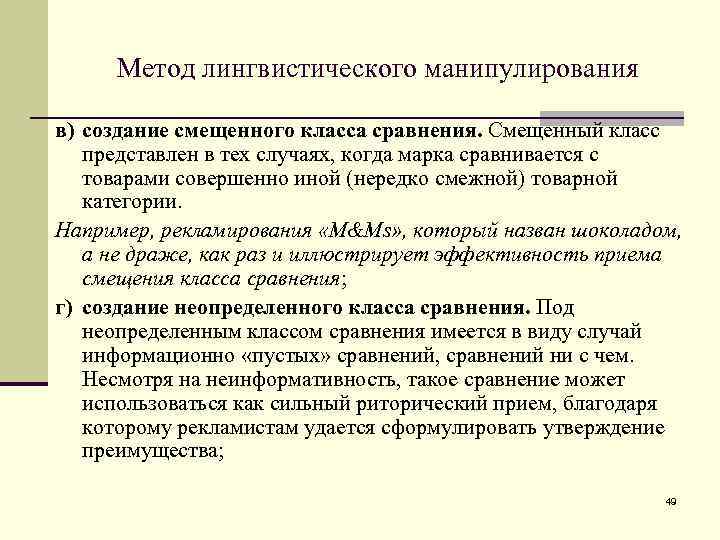 Метод лингвистического манипулирования в) создание смещенного класса сравнения. Смещенный класс представлен в тех случаях,