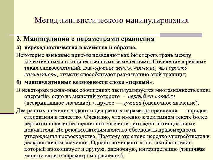 Метод лингвистического манипулирования 2. Манипуляции с параметрами сравнения а) переход количества в качество и