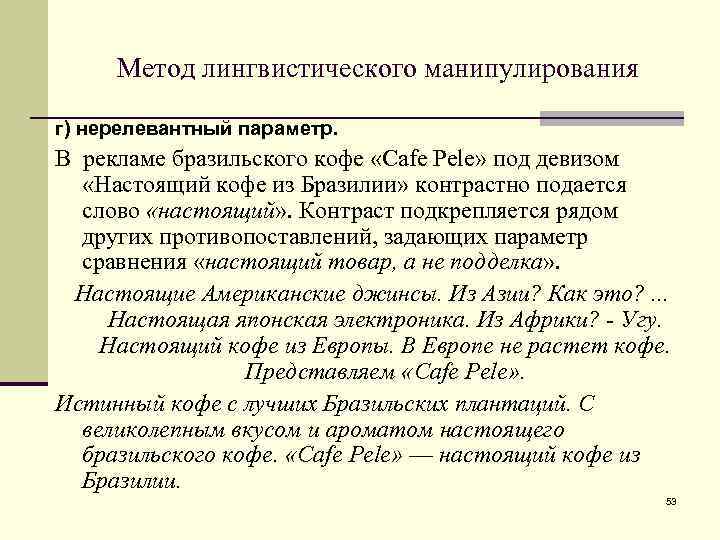 Метод лингвистического манипулирования г) нерелевантный параметр. В рекламе бразильского кофе «Cafe Pele» под девизом