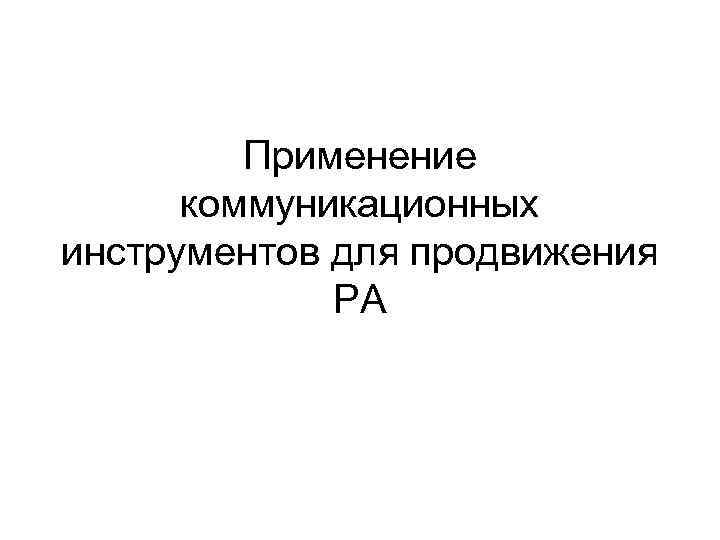 Применение коммуникационных инструментов для продвижения РА 