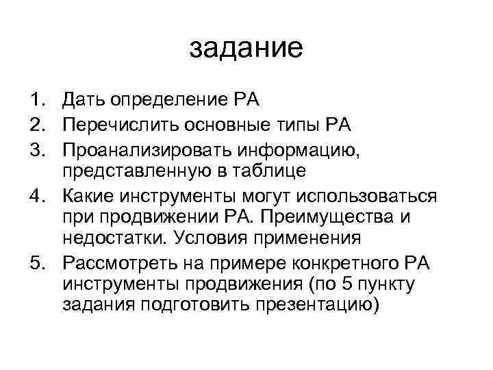 задание 1. Дать определение РА 2. Перечислить основные типы РА 3. Проанализировать информацию, представленную