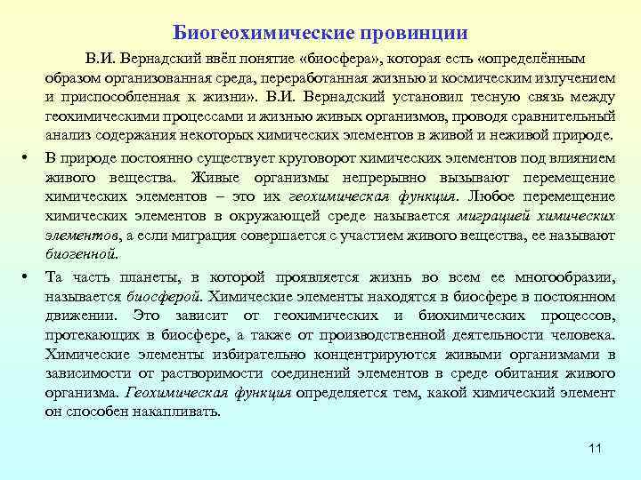 Биогеохимические провинции • • В. И. Вернадский ввёл понятие «биосфера» , которая есть «определённым