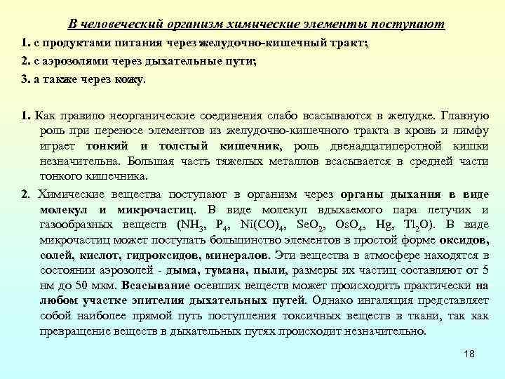 В человеческий организм химические элементы поступают 1. с продуктами питания через желудочно-кишечный тракт; 2.