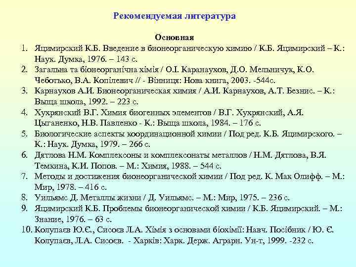 Рекомендуемая литература Основная 1. Яцимирский К. Б. Введение в бионеорганическую химию / К. Б.