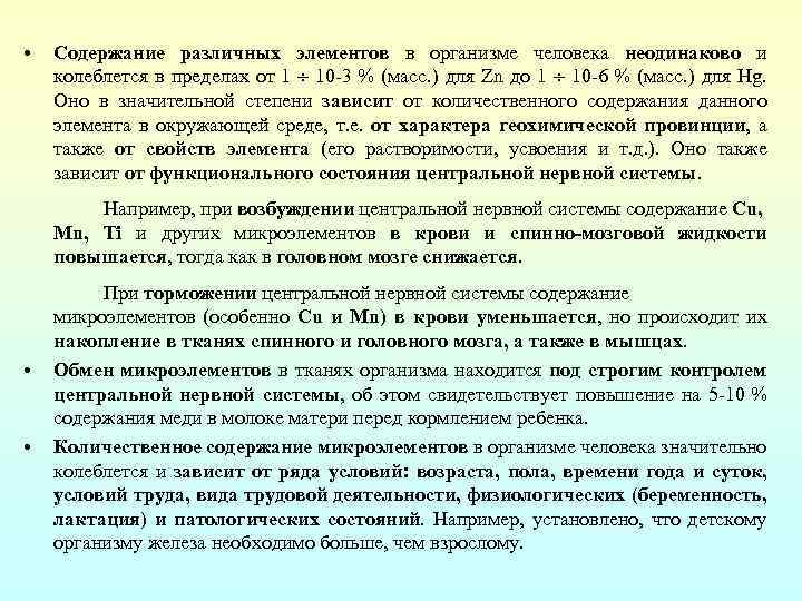  • Содержание различных элементов в организме человека неодинаково и колеблется в пределах от