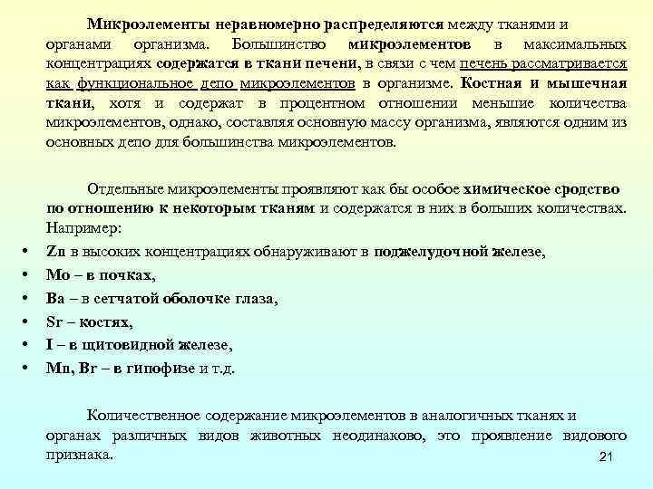 Микроэлементы неравномерно распределяются между тканями и органами организма. Большинство микроэлементов в максимальных концентрациях содержатся