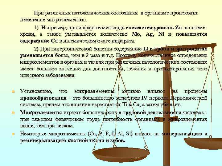 При различных патологических состояниях в организме происходит изменение микроэлементов. 1) Например, при инфаркте миокарда