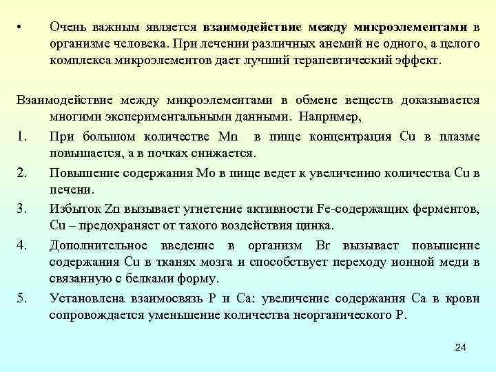  • Очень важным является взаимодействие между микроэлементами в организме человека. При лечении различных