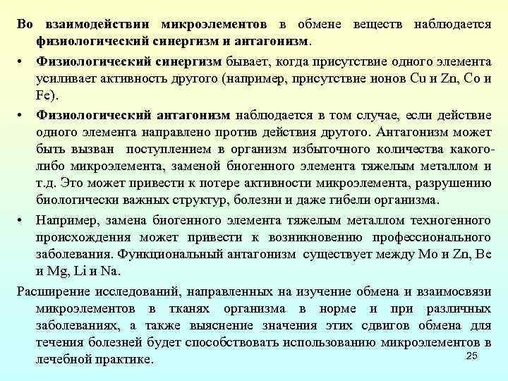 Во взаимодействии микроэлементов в обмене веществ наблюдается физиологический синергизм и антагонизм. • Физиологический синергизм