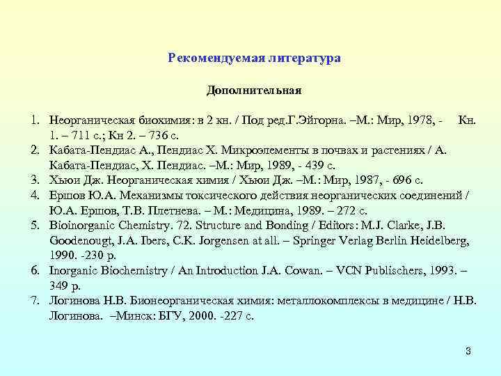 Рекомендуемая литература Дополнительная 1. Неорганическая биохимия: в 2 кн. / Под ред. Г. Эйгорна.