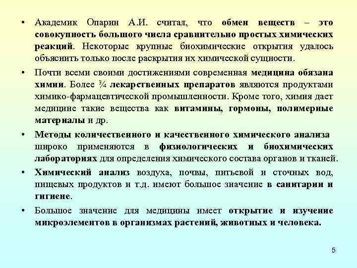  • Академик Опарин А. И. считал, что обмен веществ – это совокупность большого