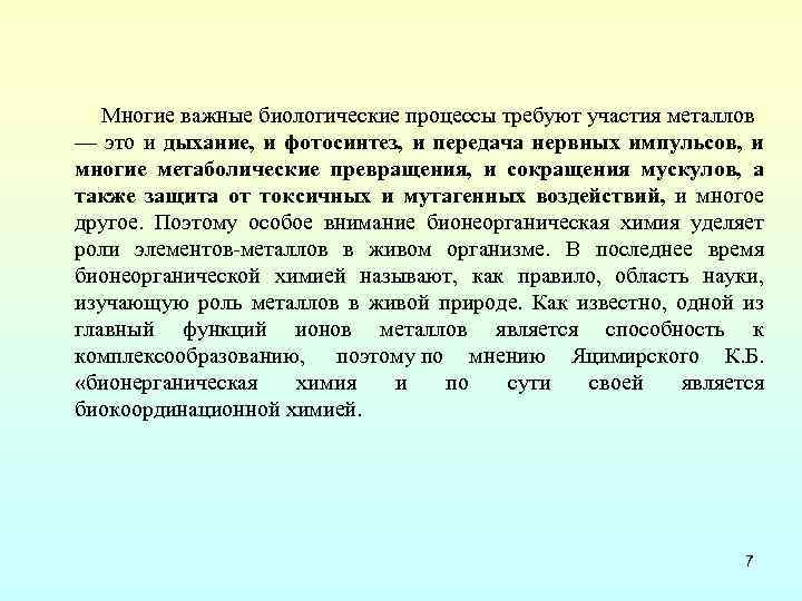 Многие важные биологические процессы требуют участия металлов — это и дыхание, и фотосинтез, и