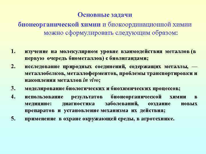 Основные задачи бионеорганической химии и биокоординационной химии можно сформулировать следующим образом: 1. 2. 3.