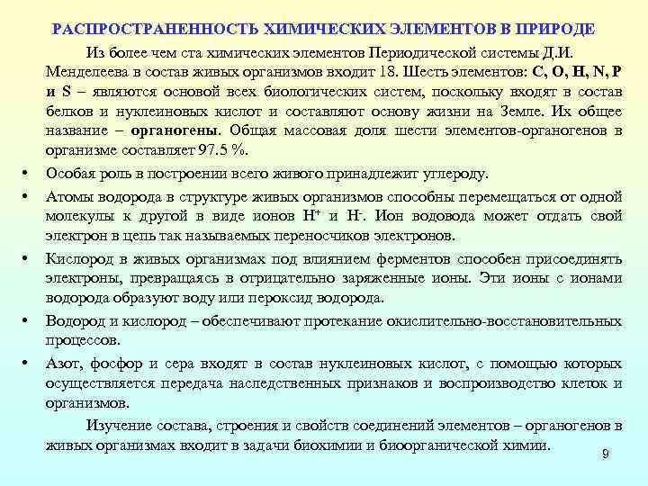  • • • РАСПРОСТРАНЕННОСТЬ ХИМИЧЕСКИХ ЭЛЕМЕНТОВ В ПРИРОДЕ Из более чем ста химических