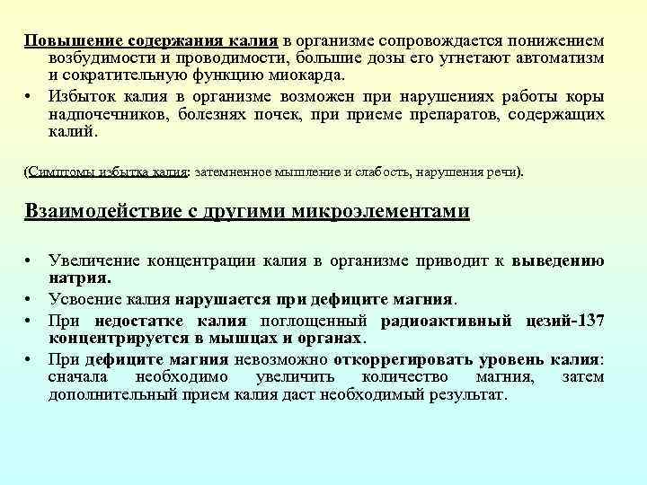 Повышение содержания калия в организме сопровождается понижением возбудимости и проводимости, большие дозы его угнетают
