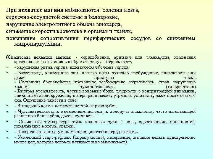 При нехватке магния наблюдаются: болезни мозга, сердечно-сосудистой системы и белокровие, нарушение электролитного обмена миокарда,