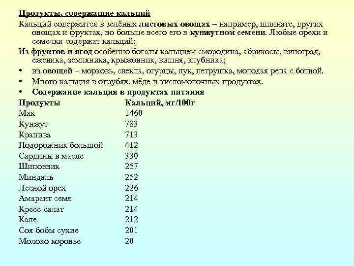 Продукты, содержащие кальций Кальций содержится в зелёных листовых овощах – например, шпинате, других овощах