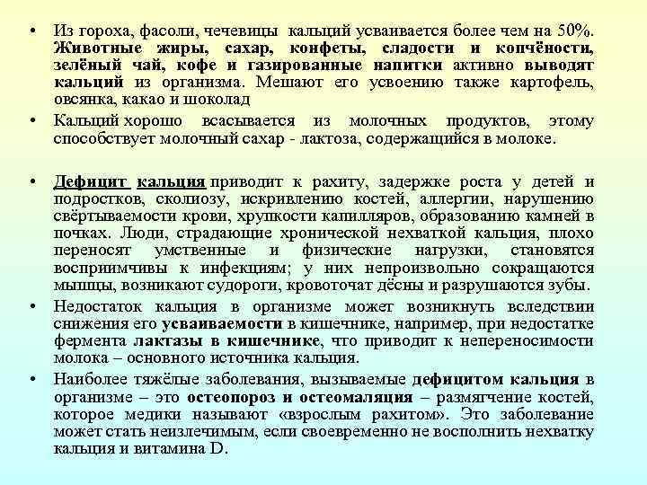  • Из гороха, фасоли, чечевицы кальций усваивается более чем на 50%. Животные жиры,