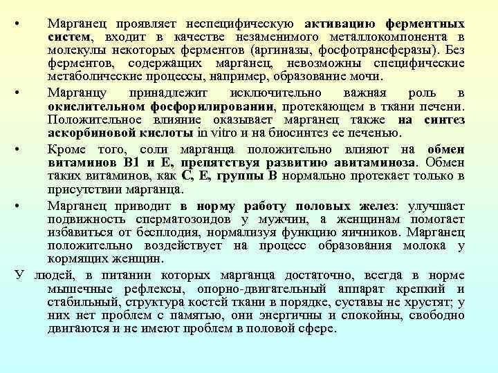  • Марганец проявляет неспецифическую активацию ферментных систем, входит в качестве незаменимого металлокомпонента в