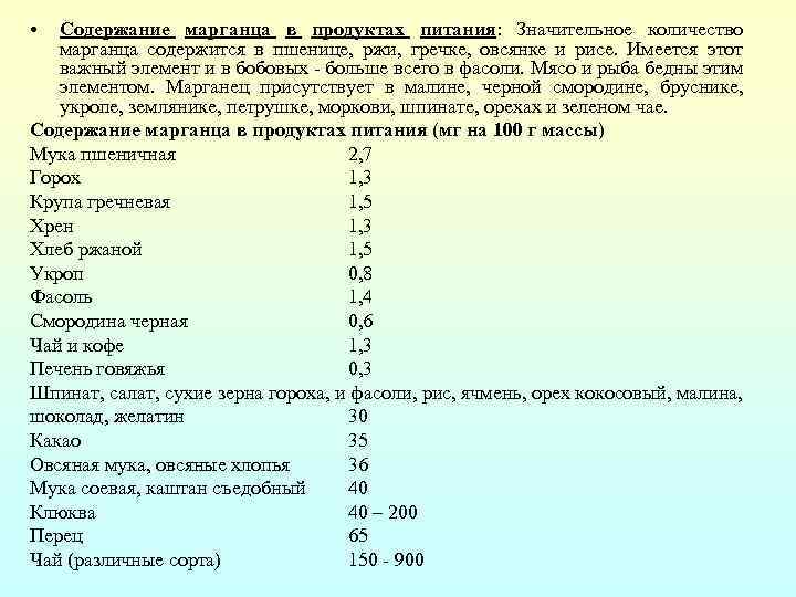  • Содержание марганца в продуктах питания: Значительное количество марганца содержится в пшенице, ржи,