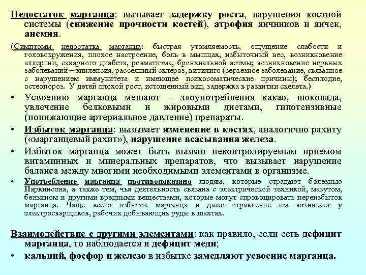 Недостаток марганца: вызывает задержку роста, нарушения костной системы (снижение прочности костей), атрофия яичников и