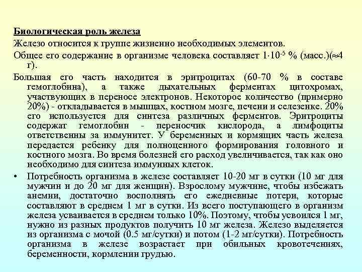 Биологическая роль железа Железо относится к группе жизненно необходимых элементов. Общее его содержание в