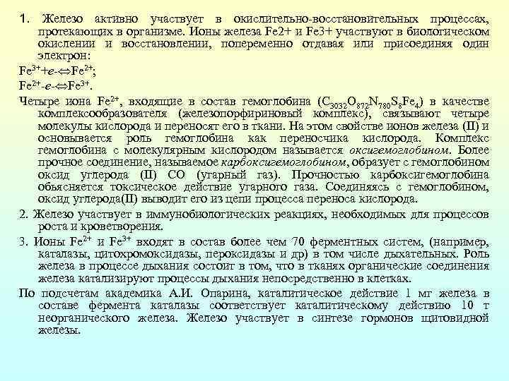 1. Железо активно участвует в окислительно-восстановительных процессах, протекающих в организме. Ионы железа Fe 2+