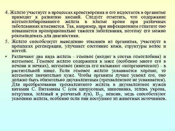 4. Железо участвует в процессах кроветворения и его недостаток в организме приводит к развитию