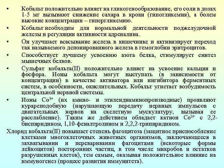  • Кобальт положительно влияет на гликогенообразование, его соли в дозах 1 -5 мг