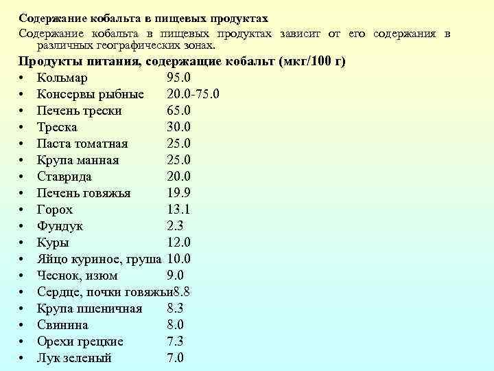 Содержание кобальта в пищевых продуктах зависит от его содержания в различных географических зонах. Продукты