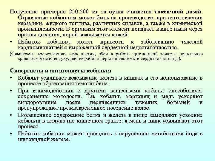Получение примерно 250 -500 мг за сутки считается токсичной дозой. Отравление кобальтом может быть