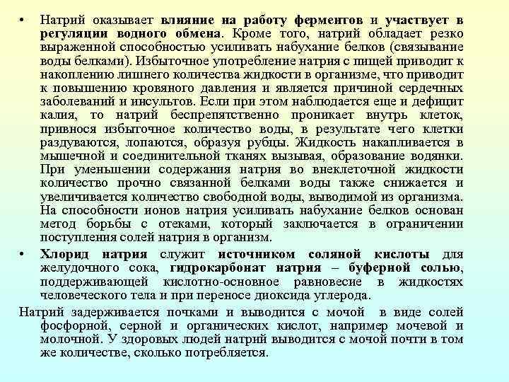  • Натрий оказывает влияние на работу ферментов и участвует в регуляции водного обмена.