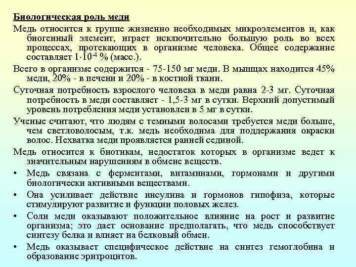 Биологическая роль меди Медь относится к группе жизненно необходимых микроэлементов и, как биогенный элемент,