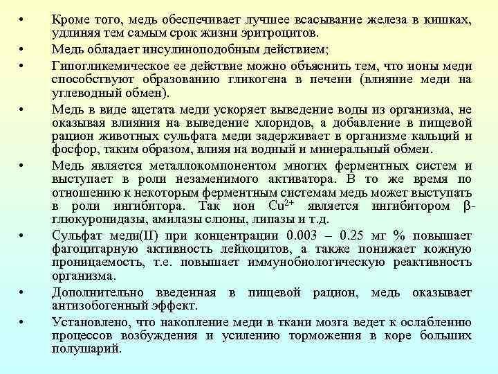  • • Кроме того, медь обеспечивает лучшее всасывание железа в кишках, удлиняя тем