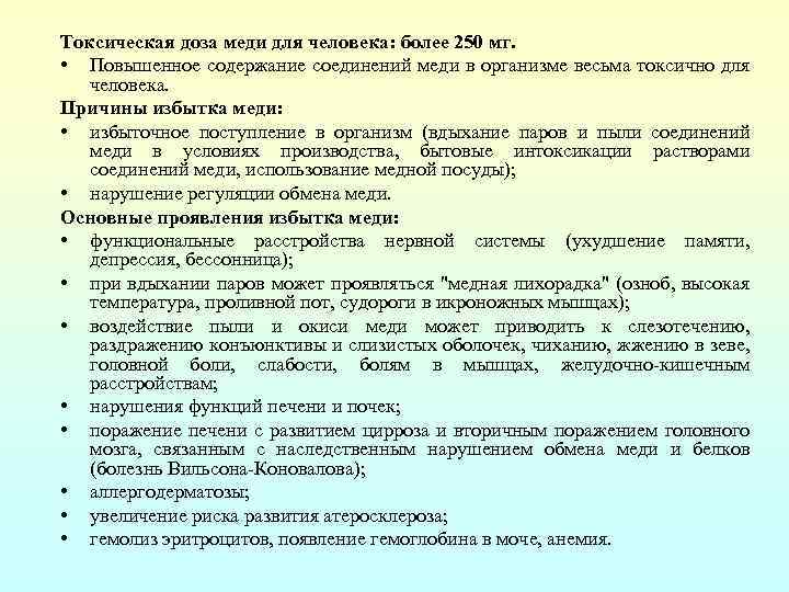 Токсическая доза меди для человека: более 250 мг. • Повышенное содержание соединений меди в