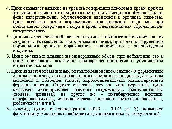 4. Цинк оказывает влияние на уровень содержания глюкозы в крови, причем это влияние зависит