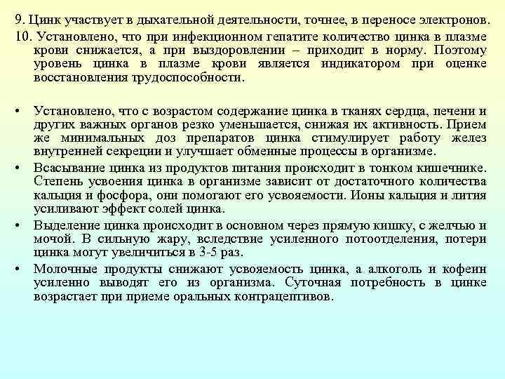 9. Цинк участвует в дыхательной деятельности, точнее, в переносе электронов. 10. Установлено, что при