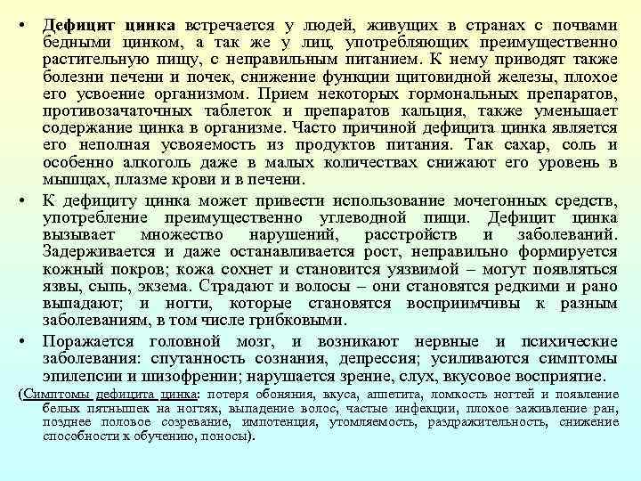  • Дефицит цинка встречается у людей, живущих в странах с почвами бедными цинком,