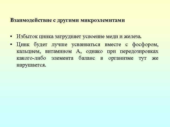 Взаимодействие с другими микроэлемнтами • Избыток цинка затрудняет усвоение меди и железа. • Цинк