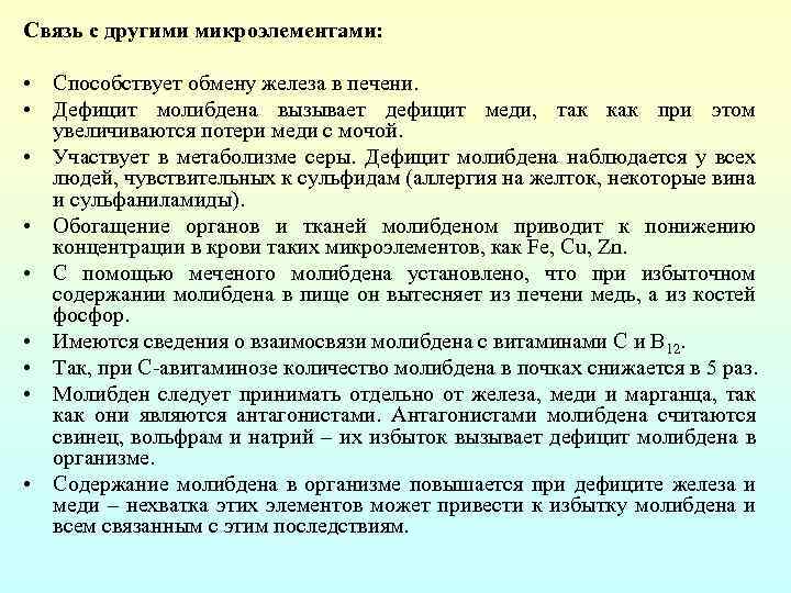 Связь с другими микроэлементами: • Способствует обмену железа в печени. • Дефицит молибдена вызывает