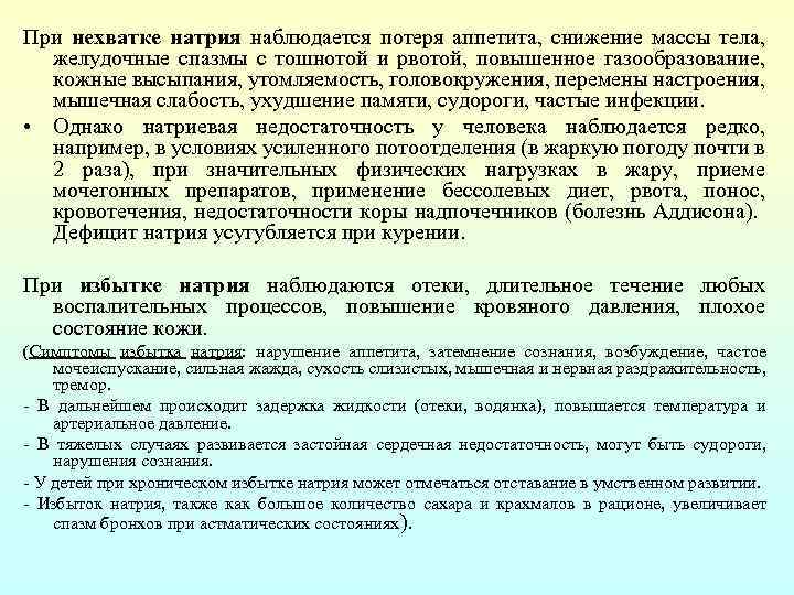 При нехватке натрия наблюдается потеря аппетита, снижение массы тела, желудочные спазмы с тошнотой и