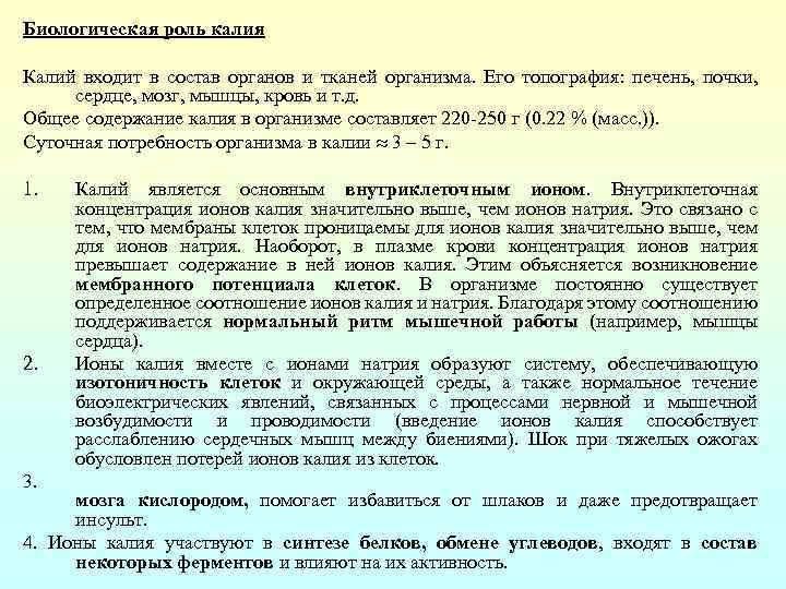 Биологическая роль калия Калий входит в состав органов и тканей организма. Его топография: печень,