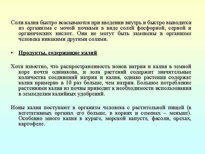 Соли калия быстро всасываются при введении внутрь и быстро выводятся из организма с мочой