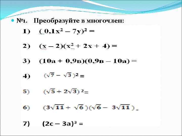  № 1. Преобразуйте в многочлен: 