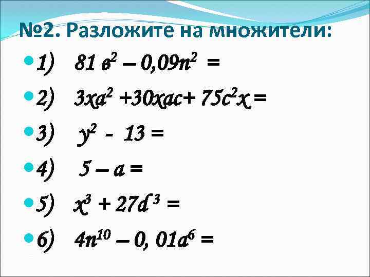 № 2. Разложите на множители: 1) 81 в 2 – 0, 09 n 2