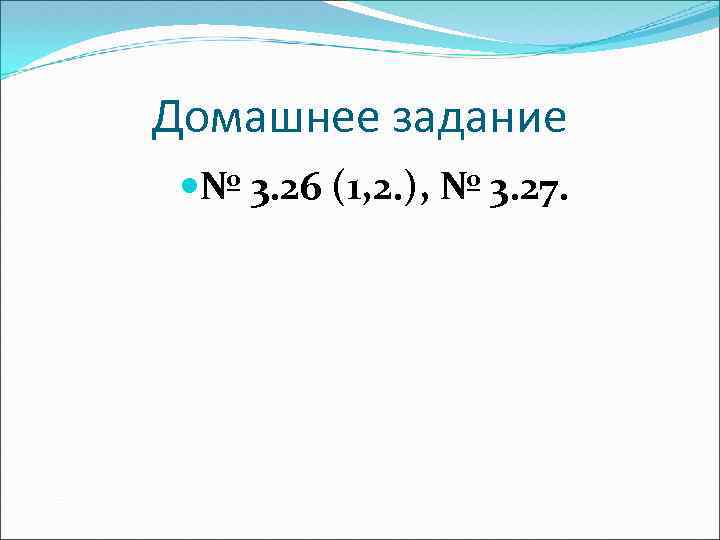 Домашнее задание № 3. 26 (1, 2. ), № 3. 27. 