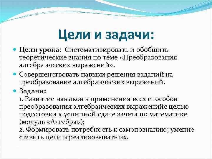 Цели и задачи: Цели урока: Систематизировать и обобщить теоретические знания по теме «Преобразования алгебраических