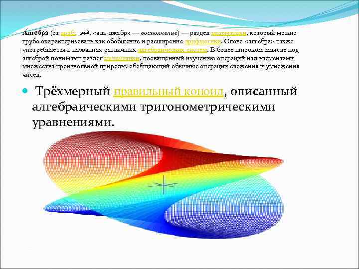 А лгебра (от араб. « , ﺍﻟﺠﺒﺮ аль-джабр» — восполнение) — раздел математики, который