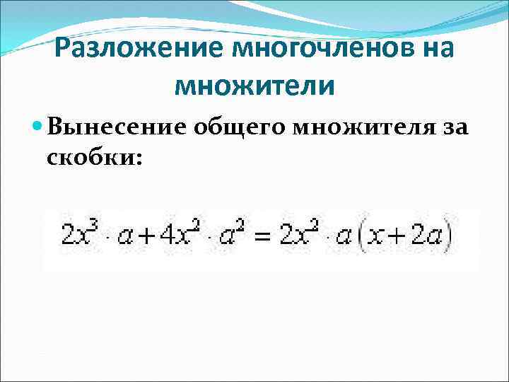 Разложение многочленов на множители Вынесение общего множителя за скобки: 